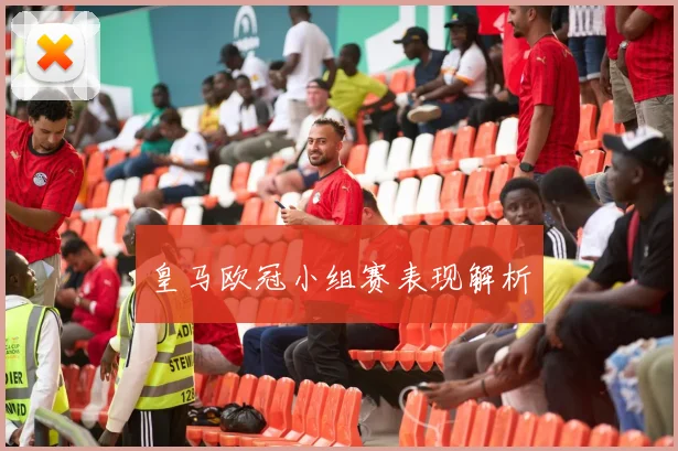 皇马欧冠小组赛表现解析