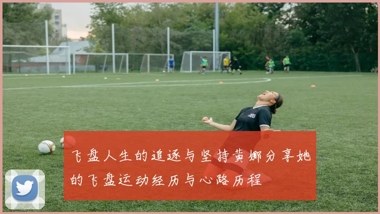 飞盘人生的追逐与坚持黄娜分享她的飞盘运动经历与心路历程