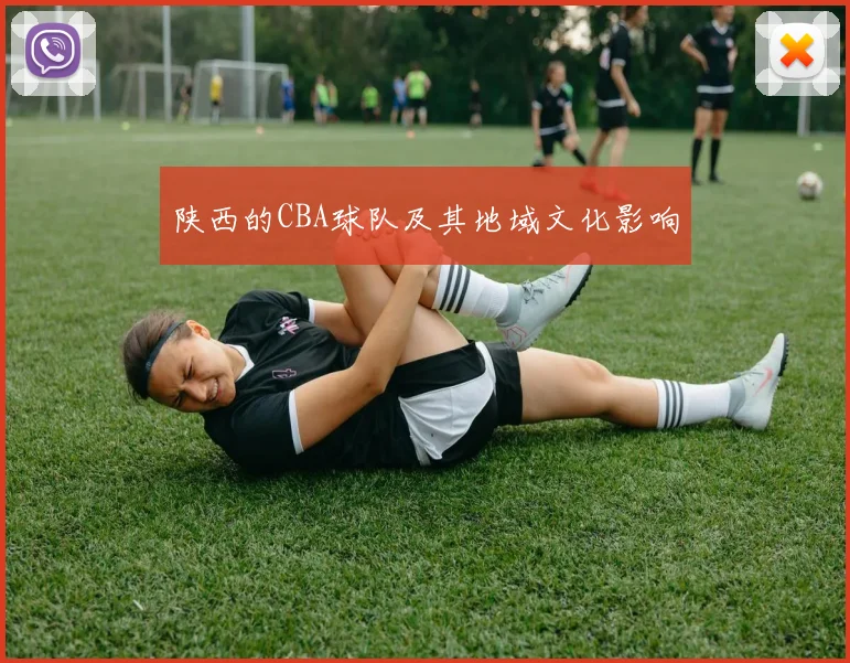 陕西的CBA球队及其地域文化影响