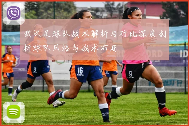 武汉足球队战术解析与对比深度剖析球队风格与战术布局